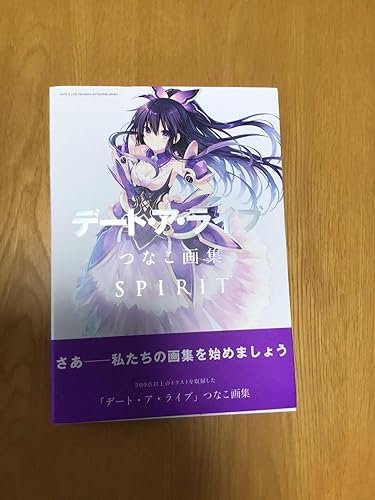 Amazon.co.jp: デート・ア・ライブ つなこ画集 SPIRIT : つなこ, 橘
